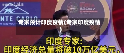 专家预计印度疫情(专家印度疫情)-第1张图片