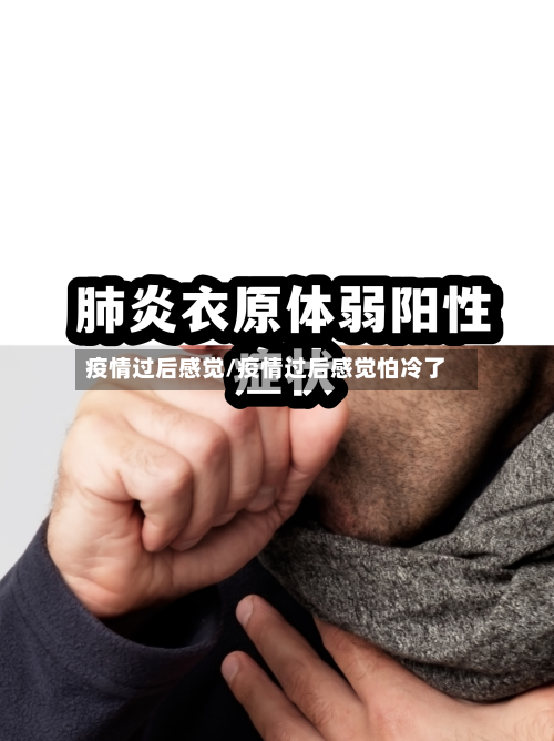 疫情过后感觉/疫情过后感觉怕冷了-第3张图片