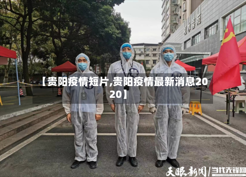 【贵阳疫情短片,贵阳疫情最新消息2020】-第1张图片