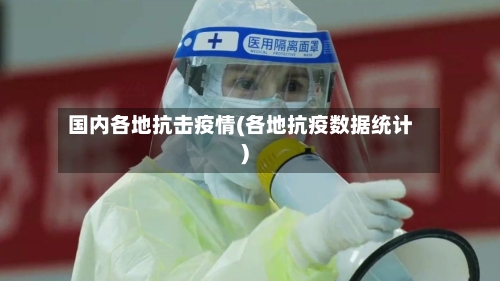 国内各地抗击疫情(各地抗疫数据统计)-第1张图片