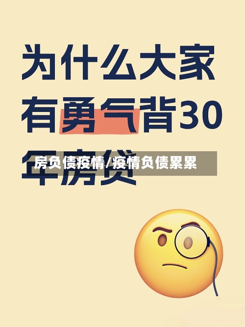 房负债疫情/疫情负债累累-第2张图片