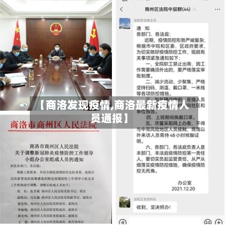 【商洛发现疫情,商洛最新疫情人员通报】-第1张图片