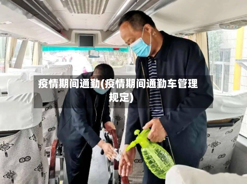 疫情期间通勤(疫情期间通勤车管理规定)-第1张图片