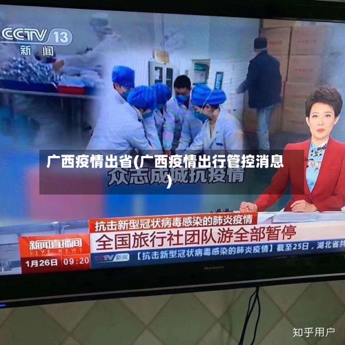 广西疫情出省(广西疫情出行管控消息)-第2张图片