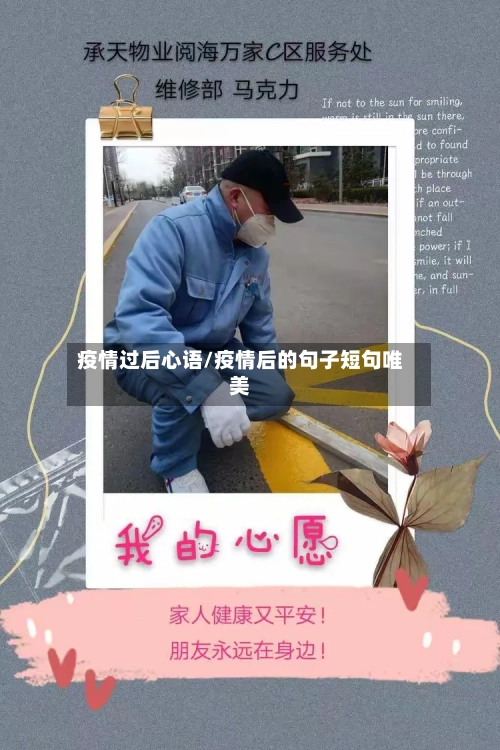 疫情过后心语/疫情后的句子短句唯美-第3张图片