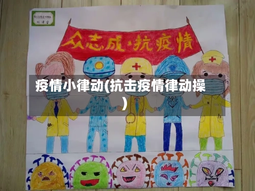 疫情小律动(抗击疫情律动操)-第2张图片