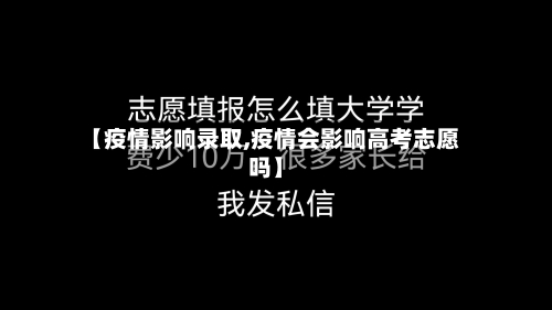 【疫情影响录取,疫情会影响高考志愿吗】-第2张图片
