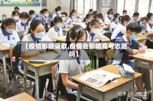 【疫情影响录取,疫情会影响高考志愿吗】-第1张图片