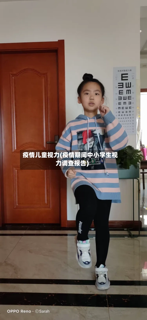 疫情儿童视力(疫情期间中小学生视力调查报告)-第1张图片