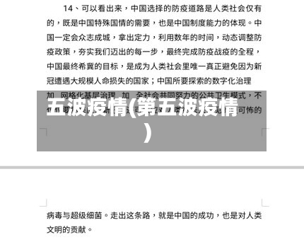 五波疫情(第五波疫情)-第3张图片