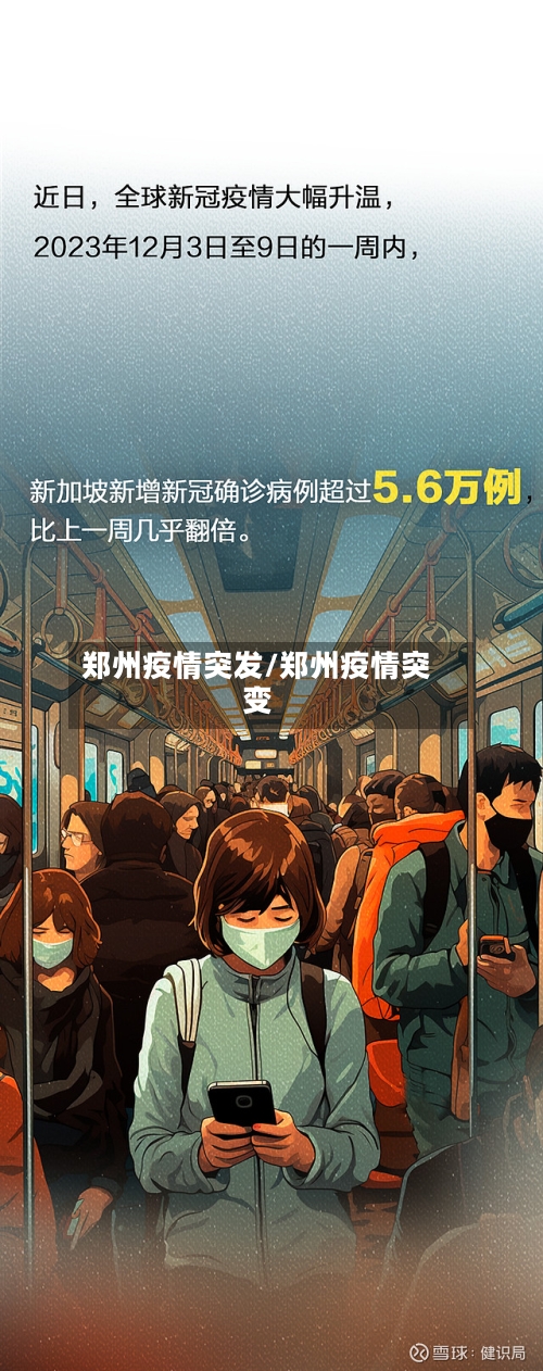 郑州疫情突发/郑州疫情突变-第1张图片
