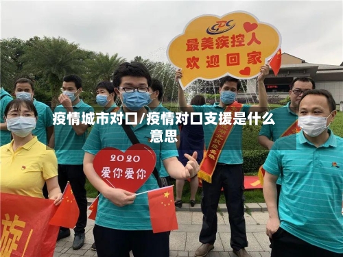 疫情城市对口/疫情对口支援是什么意思-第1张图片