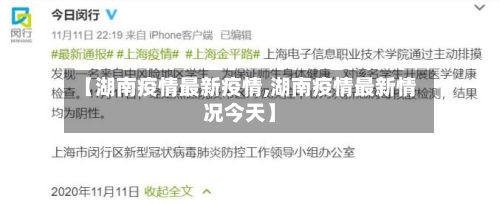 【湖南疫情最新疫情,湖南疫情最新情况今天】-第1张图片