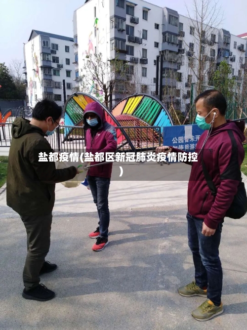 盐都疫情(盐都区新冠肺炎疫情防控)-第1张图片