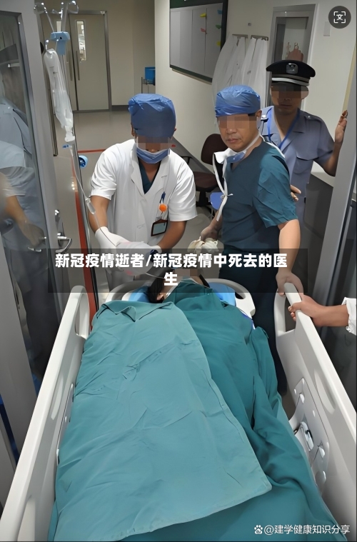 新冠疫情逝者/新冠疫情中死去的医生-第1张图片