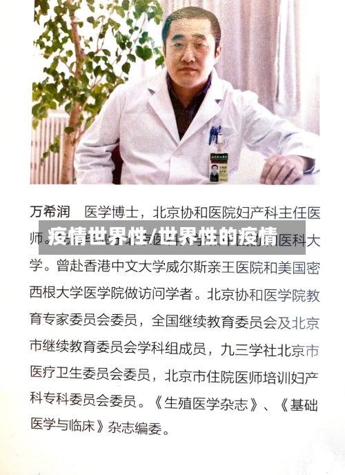 疫情世界性/世界性的疫情-第1张图片