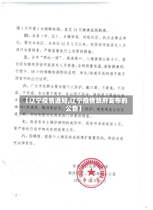 【辽宁疫情通知,辽宁疫情政府发布的公告】-第1张图片