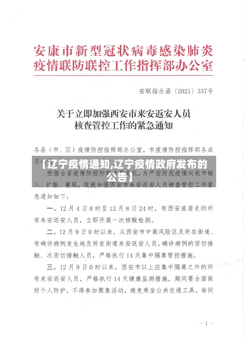 【辽宁疫情通知,辽宁疫情政府发布的公告】-第3张图片