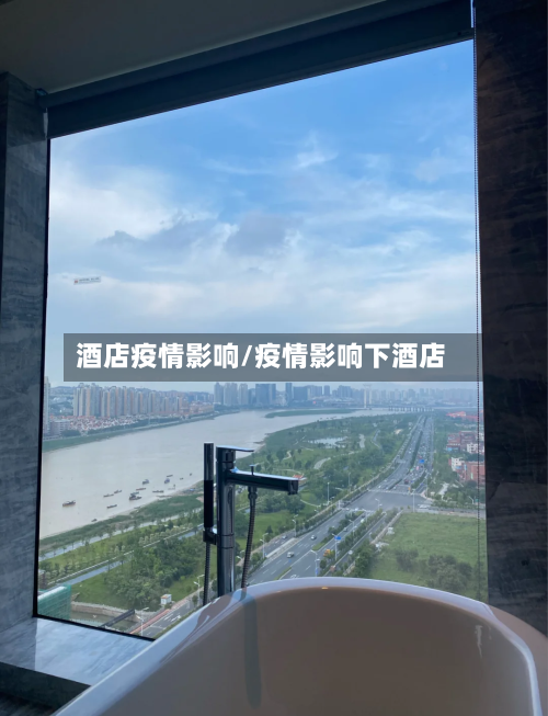 酒店疫情影响/疫情影响下酒店-第1张图片