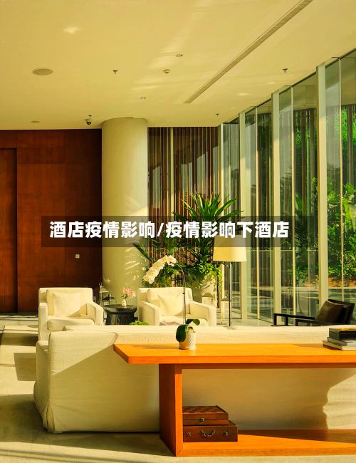 酒店疫情影响/疫情影响下酒店-第3张图片