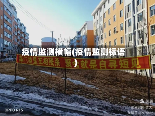 疫情监测横幅(疫情监测标语)-第2张图片