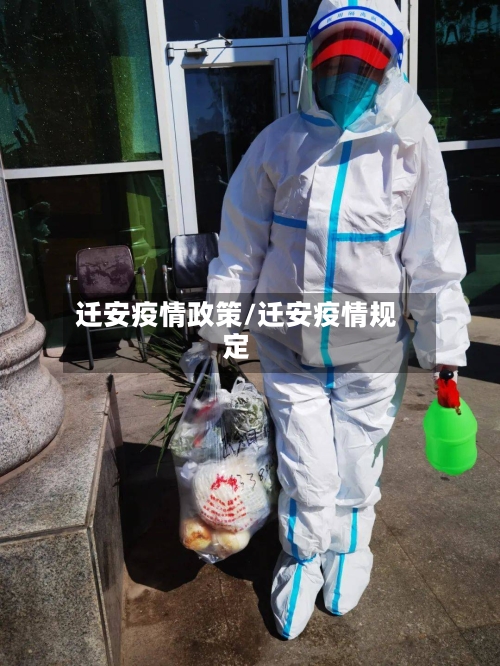 迁安疫情政策/迁安疫情规定-第1张图片