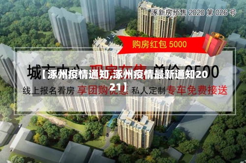 【涿州疫情通知,涿州疫情最新通知2021】-第1张图片