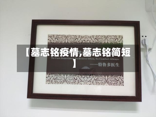 【墓志铭疫情,墓志铭简短】-第1张图片