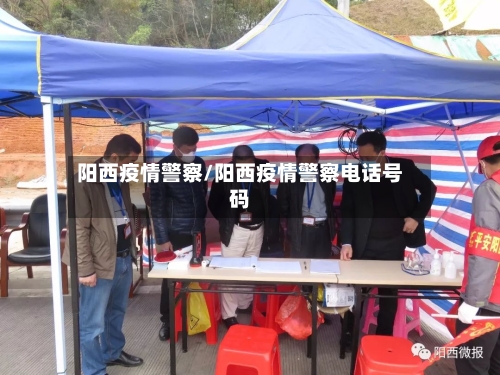 阳西疫情警察/阳西疫情警察电话号码-第3张图片