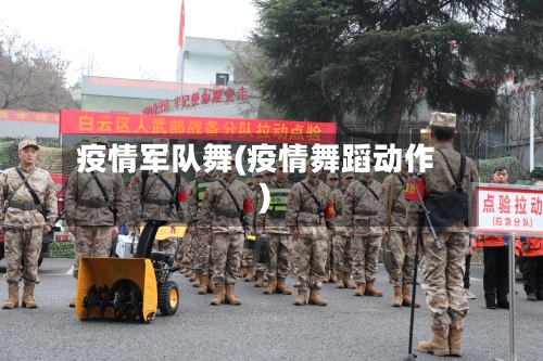 疫情军队舞(疫情舞蹈动作)-第1张图片