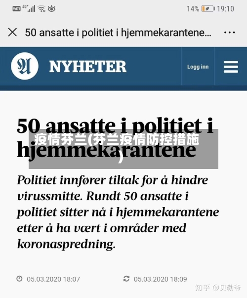 疫情芬兰(芬兰疫情防控措施)-第1张图片