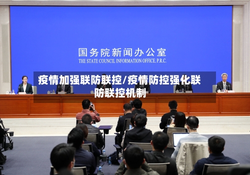 疫情加强联防联控/疫情防控强化联防联控机制-第1张图片