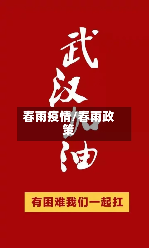 春雨疫情/春雨政策-第1张图片