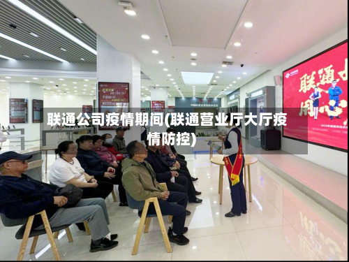 联通公司疫情期间(联通营业厅大厅疫情防控)-第3张图片