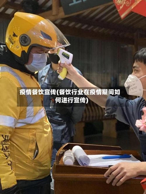 疫情餐饮宣传(餐饮行业在疫情期间如何进行宣传)-第3张图片