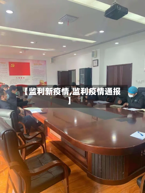 【监利新疫情,监利疫情通报】-第2张图片