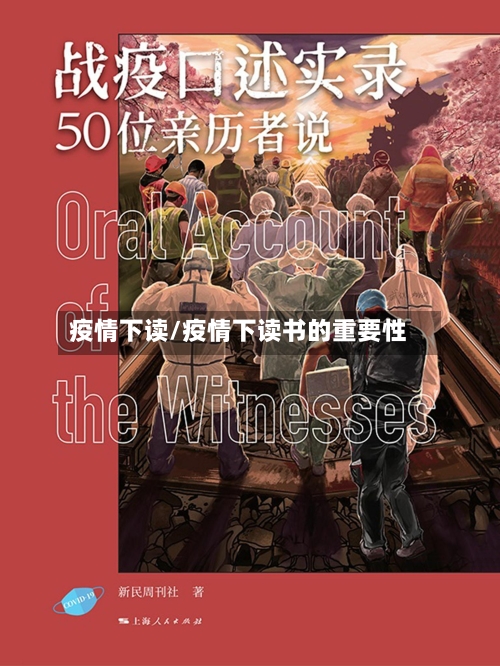 疫情下读/疫情下读书的重要性-第1张图片