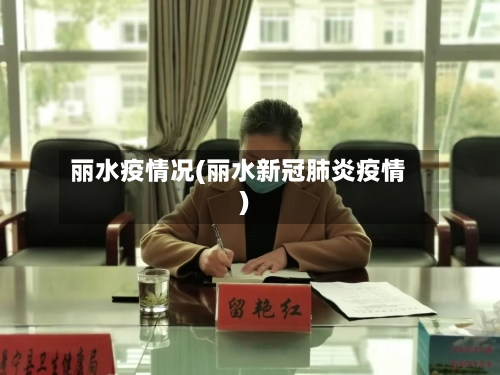 丽水疫情况(丽水新冠肺炎疫情)-第1张图片