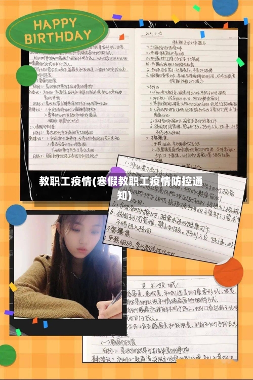 教职工疫情(寒假教职工疫情防控通知)-第1张图片