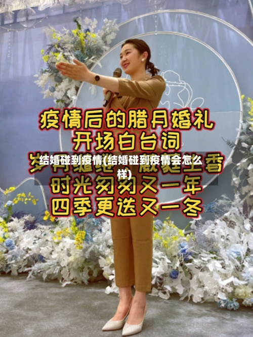 结婚碰到疫情(结婚碰到疫情会怎么样)-第1张图片