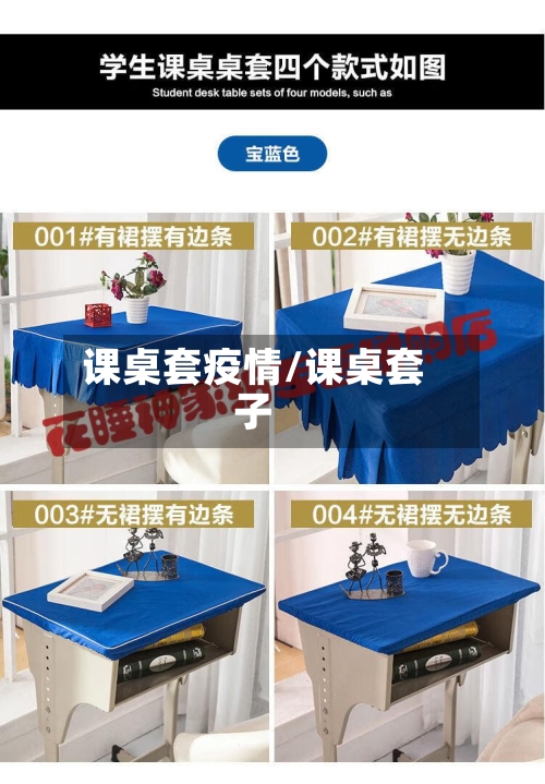 课桌套疫情/课桌套子-第1张图片