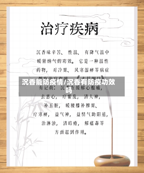 沉香能防疫情/沉香有防疫功效吗-第1张图片