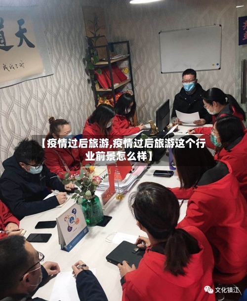 【疫情过后旅游,疫情过后旅游这个行业前景怎么样】-第1张图片