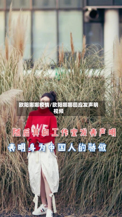欧阳娜娜疫情/欧阳娜娜回应发声明视频-第2张图片