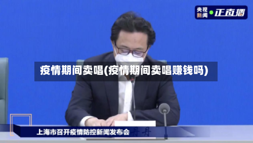 疫情期间卖唱(疫情期间卖唱赚钱吗)-第1张图片