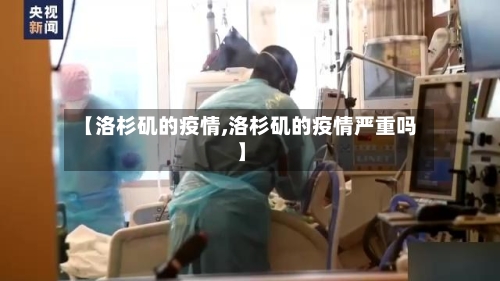 【洛杉矶的疫情,洛杉矶的疫情严重吗】-第1张图片