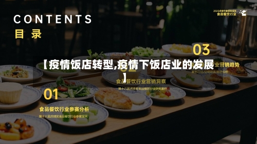 【疫情饭店转型,疫情下饭店业的发展】-第1张图片