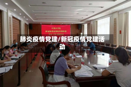 肺炎疫情党建/新冠疫情党建活动-第1张图片