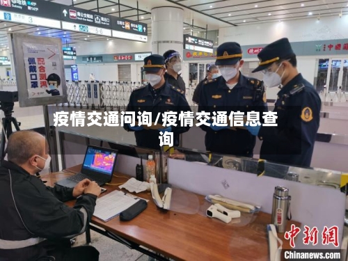 疫情交通问询/疫情交通信息查询-第1张图片