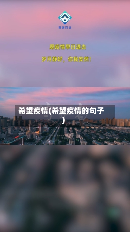 希望疫情(希望疫情的句子)-第1张图片